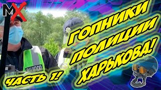 🔥🔥🔥ГЛАВНЫЕ ПЕTУXИ🐓 И БЫКИ🐂 ПОЛИЦИИ ХАРЬКОВА! ЧАСТЬ 1