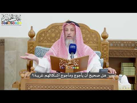 1272 - هل صحيح أن يأجوج ومأجوج أشكالهم غريبة؟ - عثمان الخميس