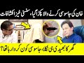 عمران خان کی جاسوسی کرنے والا گھر کا بھیدی کون ؟ سنسنی خیز انکشافات | GNN | Imran Khan | Bani Gala