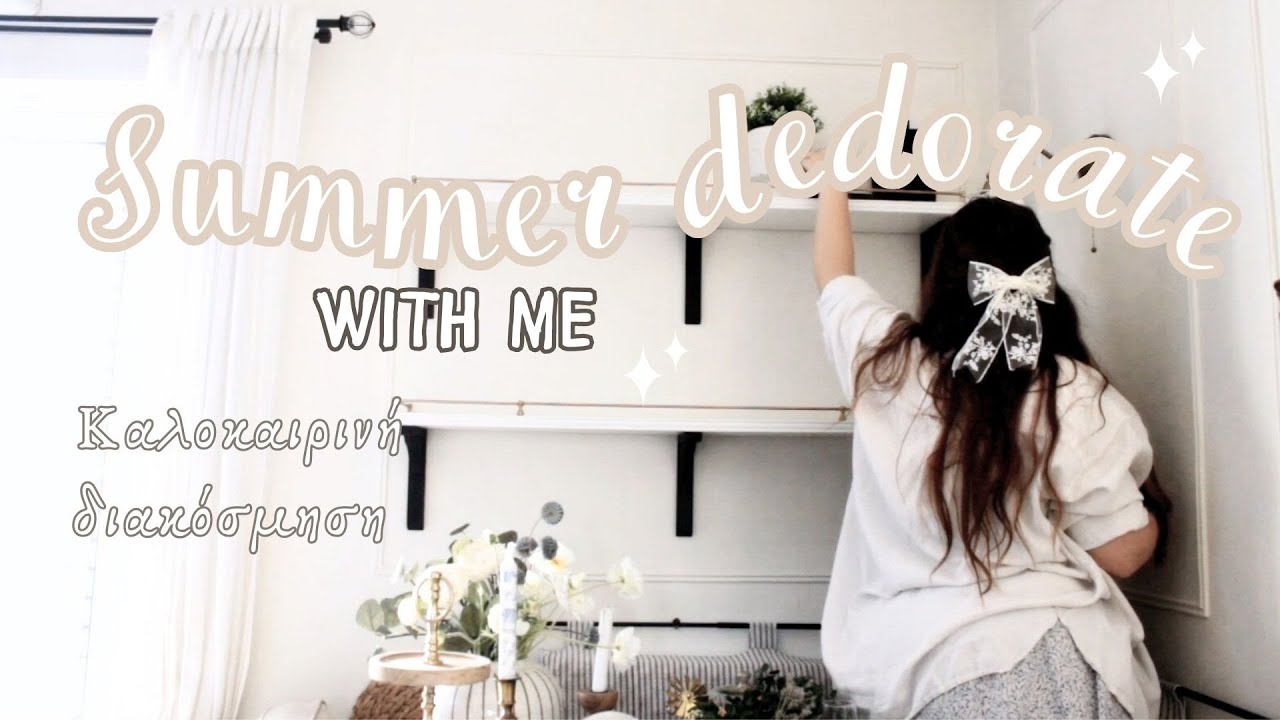 Πώς διακόσμησα το σπίτι για το καλοκαίρι.