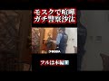 モスクで職員と喧嘩！ガチ警察沙汰！
