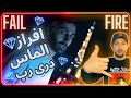 FAIL Or FIRE AFRAZ ALMAS ریویو موزیک ویدیو الماس از افراز FAIL Or FIRE AFRAZ ALMAS ریویو موزیک ویدیو الماس از افراز
