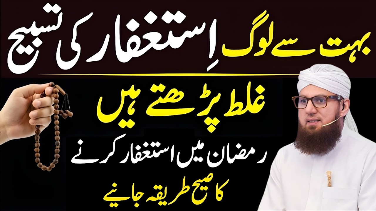 Ramzan Main Astaghfar Pharny Ka Sahi Tariqa | Astaghfar Ki Fazilat | Abdul Habib Attari