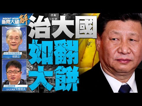 ?中共惡狼改吃素？透視習「大重置」！戰後日本首次在國際安保議題擔主角！不是岸田一頭熱！中俄關係延長線看台海！台灣乃兵家必爭之地 被大國當棋子 如何玩得漂亮？｜明居正｜矢板明夫｜@新聞大破解