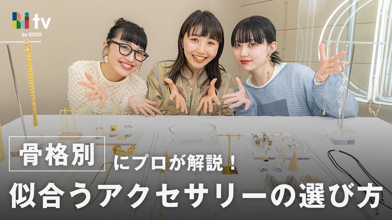 【完全版】プロが骨格別に似合うアクセサリーをご紹介！ピアス / ネックレス / リング