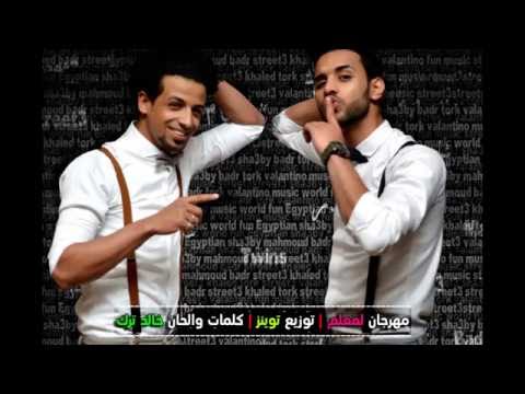 مهرجان انت معلم 2015 فريق شارع 3 بدر و ترك توزيع توينز 