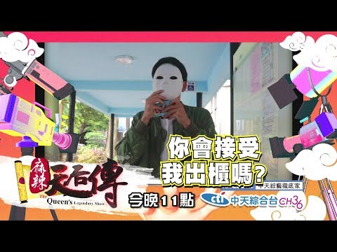【麻辣天后傳－預告】青春期孩子的麻辣問！會讓爸媽躁鬱的這題該怎麼回答？2019.06.06