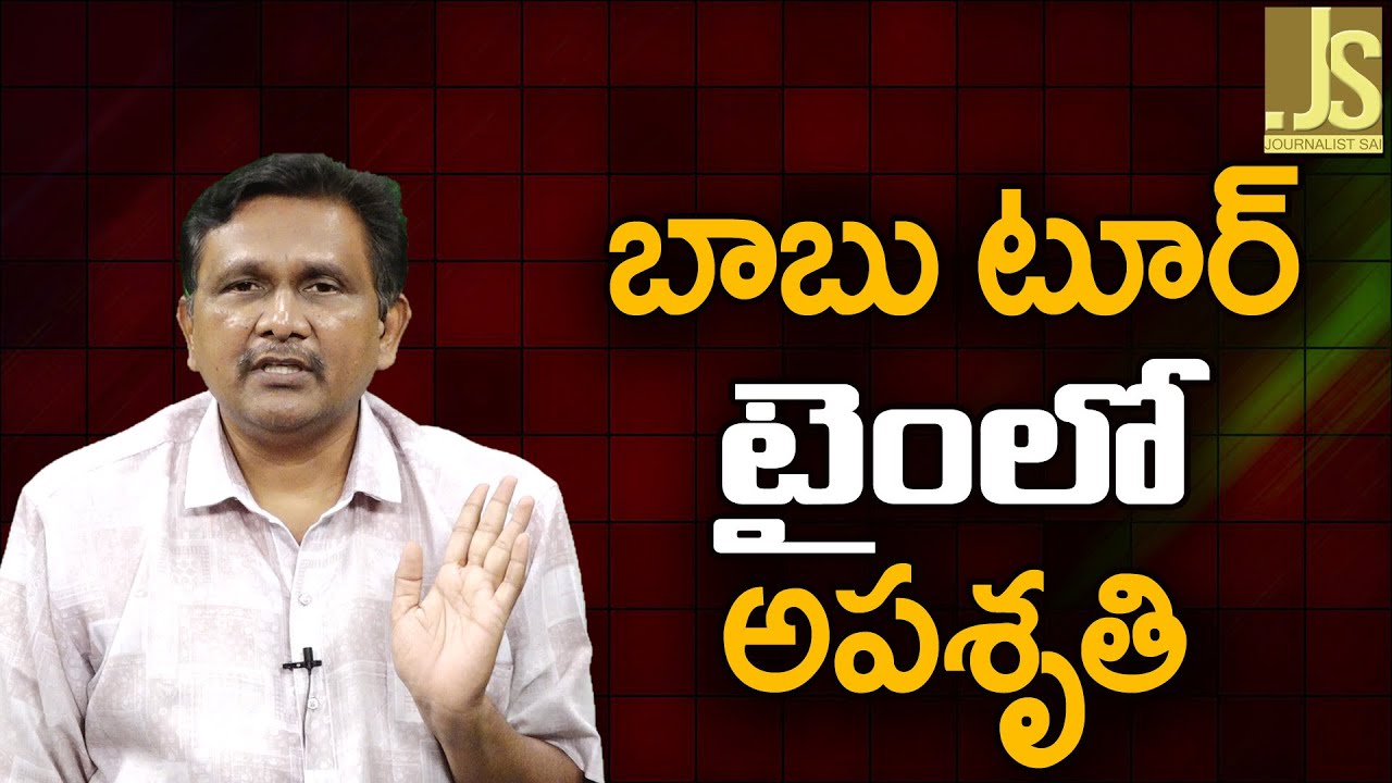 బాబు టూర్ టైం లో అపశృతి Babu tour time trouble