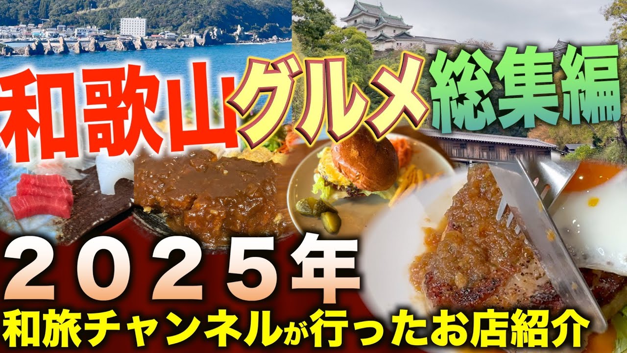 【一挙公開】和歌山の観光・ドライブにおすすめのお店を紹介します