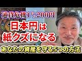 【警告】庶民が今すべき５つの円安対策！「日本人はより貧しくなる…」 #お金 #投資 #金融 #円安