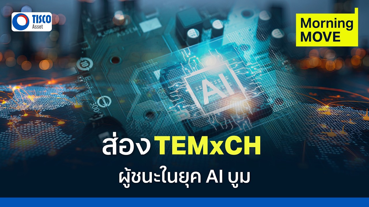 ⁣ส่อง TEMxCH ผู้ชนะในยุค AI บูม | Morning MOVE