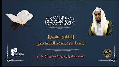 88 سورة الغاشية # المصحف المرتل# الشيخ / يحفظ بن محمود الشنقيطي