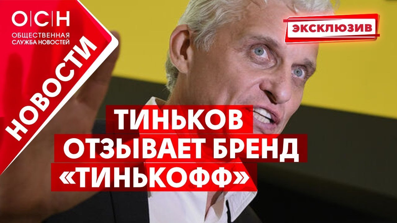 Тиньков отзывает бренд «Тинькофф» - YouTube