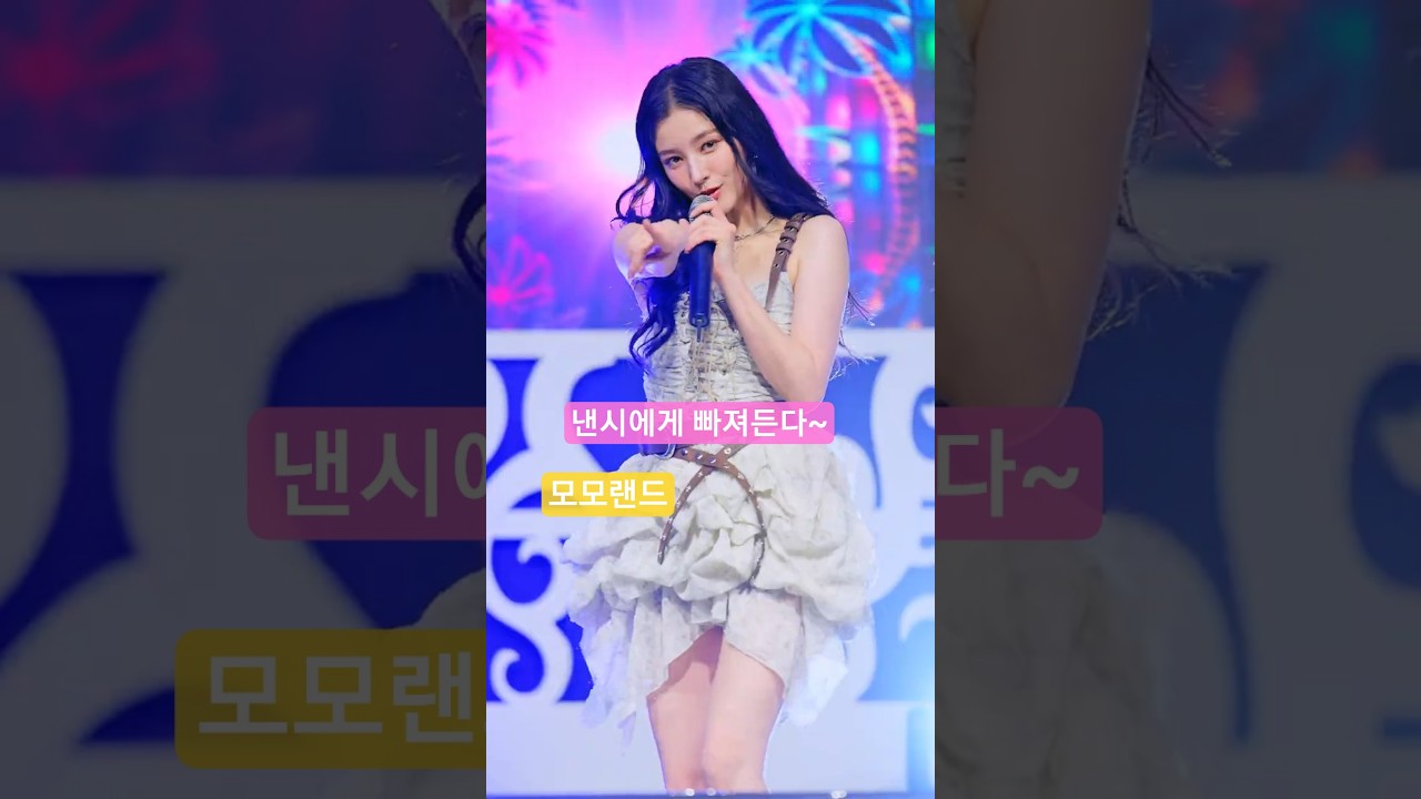 낸시에게 '빠져든다~'  BAMM 모모랜드@250830 진주 스탠드업 직캠