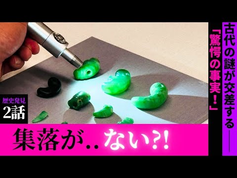 日本の翡翠　その謎を探る Episode 2: 