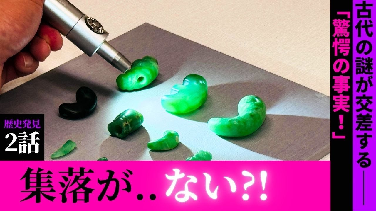 第二話「集落が…ない!?」この美しさ、神の領域」吉野ヶ里遺跡と宇木汲田遺跡のろうかん翡翠勾玉