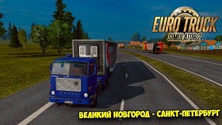 Рейс Великий Новгород - Санкт-Петербург│Euro Truck Simulator 2