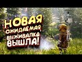 НОВАЯ ВЫЖИВАЛКА ВЫШЛА! - ВЫЖИВАНИЕ В ICARUS