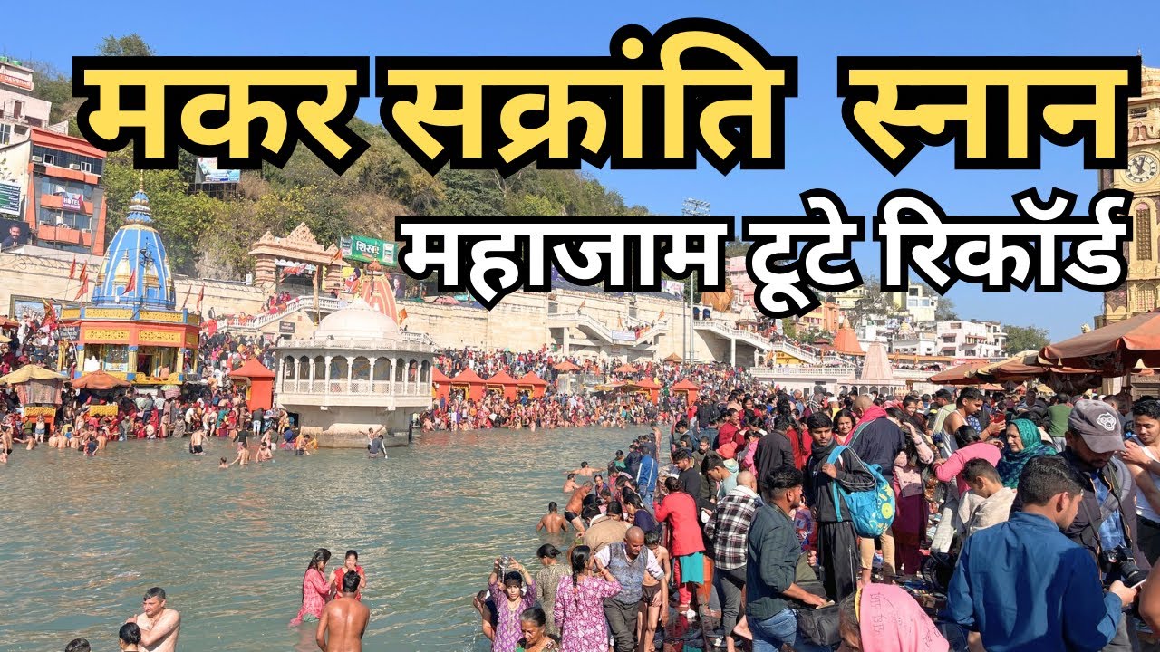 हरिद्वार : मकर संक्रांति स्नान  || उमड़ी जन सैलाब || Har Ki Paudi Haridwar || Haridwar Latest Video