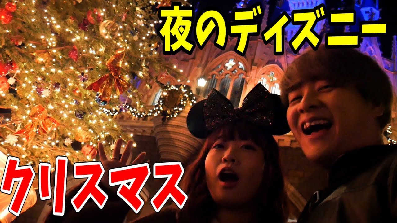 クリスマス さとゆいカップルで夜のクリスマスディズニーを満喫する Youtube