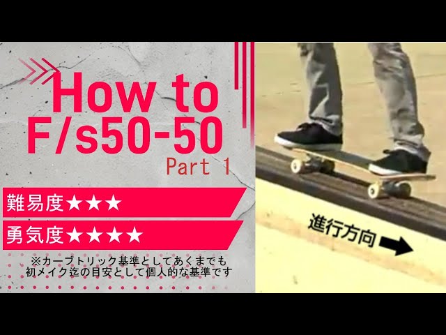 スケボー】オーリーの練習にも最適！プロが教えるHow to F/S 50-50