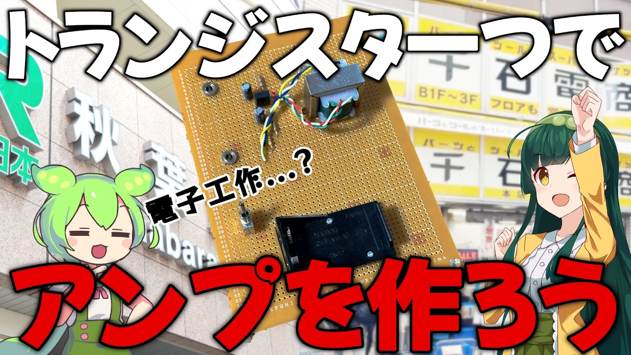 Build an audio amplifier using just one transistor! [Electronics