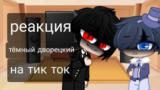 🔯|| Реакция Тёмный дворецкий на тик ток ||🔯