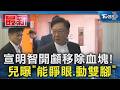 宣明智開顱移除血塊! 兒曝「能睜眼、動雙腳」｜TVBS新聞 @TVBSNEWS01