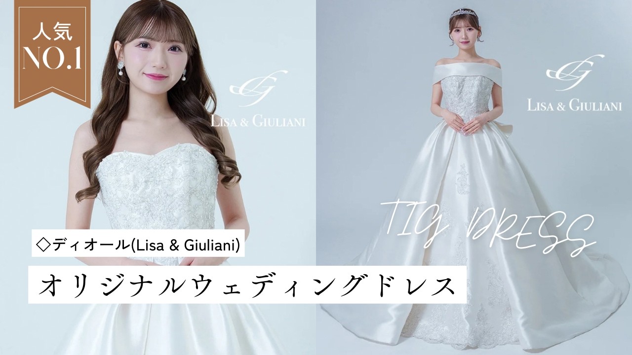大人気TIGオリジナルブランド☆ウェディングドレス～王道プリンセス 