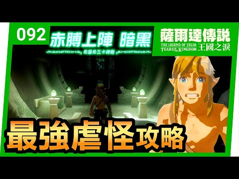 【薩爾達傳說 王國之淚】92-赤膊上陣 暗黑 | 超簡單虐怪解法 | 希摩希瓦卡神廟(Tears of the Kingdom)