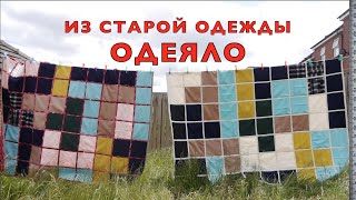 Летние ОДЕЯЛА из СТАРОЙ ОДЕЖДЫ своими руками 👐🧵✂️