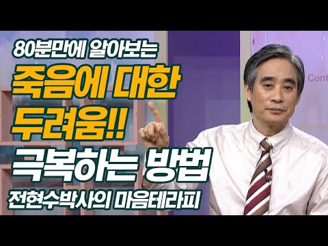 전현수박사가 80분안에 알려주는 죽음에 대한 두려움을 극복하는 방법