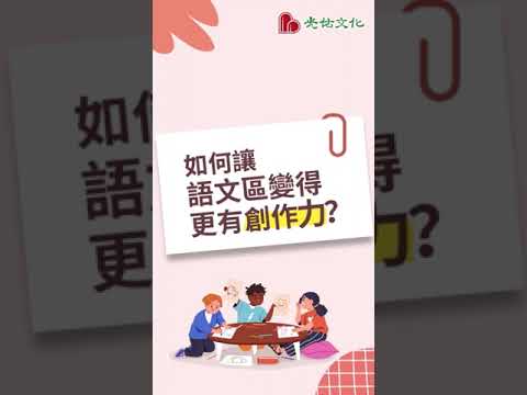 讓語文區變得 更有創作力的方法！ 縮圖