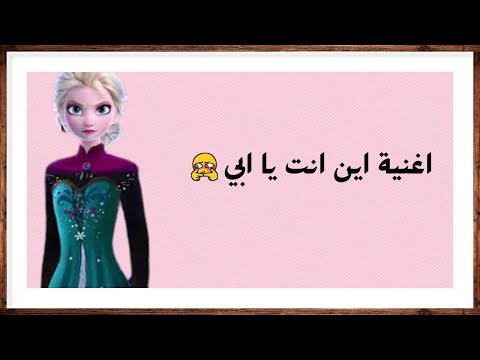 اغنية اين انت يا ابي 