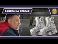 РАБОТА С РЕБРАМИ КОНЬКОВ - Секреты хоккейного катания