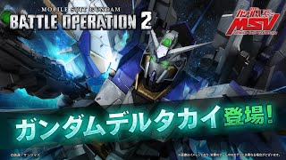 PS5/PS4『機動戦士ガンダム バトルオペレーション２』新機体紹介PV｜ガンダムデルタカイ