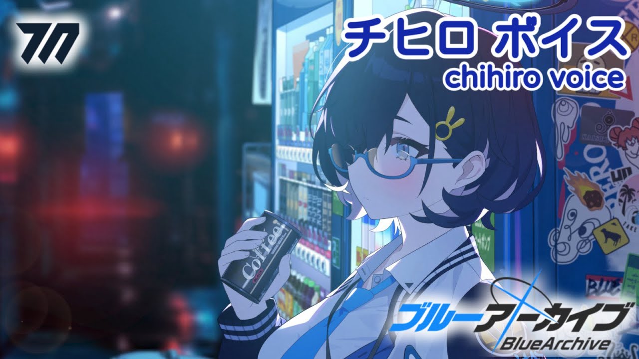 【ボイス集】チヒロcv.山村響／chihiro voice【ブルアカ／BlueArchive】