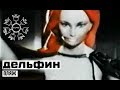 Дельфин - Пляж