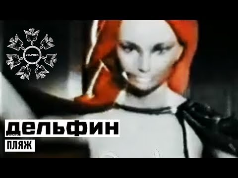 Дельфин - Пляж