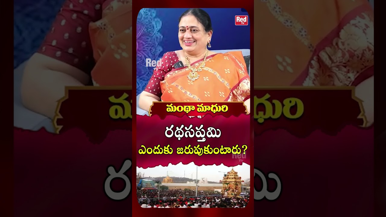 రథసప్తమి ఎందుకు జరుపుకుంటారు! దాని వెనుక కథ ఏంటి  | Ratha saptami   | Red Tv Subham