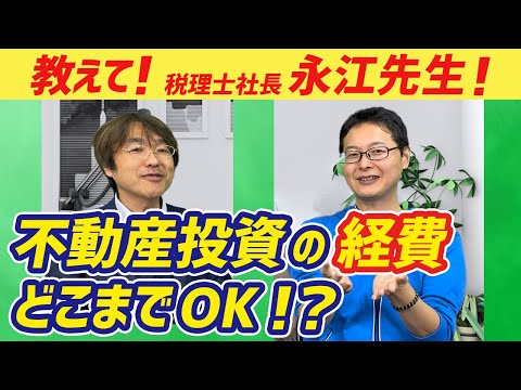 【税理士社長・永江先生に聞く】不動産投資の経費、どこまで認められる？【税務調査】