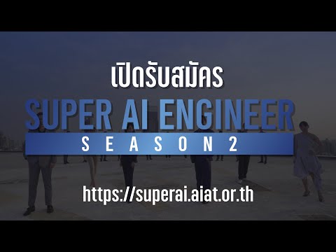 เปิดรับสมัคร Super AI Engineer Season 2 อบรมบ่มเพาะด้านปัญญาประดิษฐ์ (AI) เพื่อโอกาสที่ดีขึ้นในชีวิต