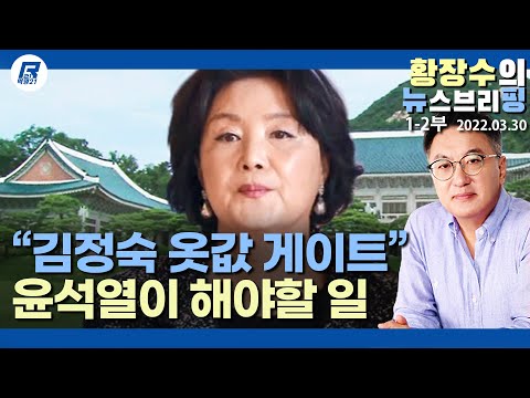 1-2부: 김정숙 <strong>옷</strong> 「진짜」 털려면 「윤석열」부터 특활비 폐지 언급해야…<strong>도로</strong> 원점 윤-뭉 회동 (2022.03.30) [정치분석]