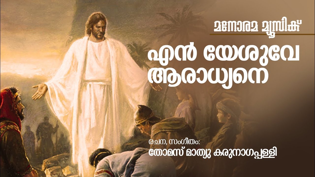 Enneshuve Aaradhyane  Thomas Mathew Karunagappally  Malayalam Christian Songs   