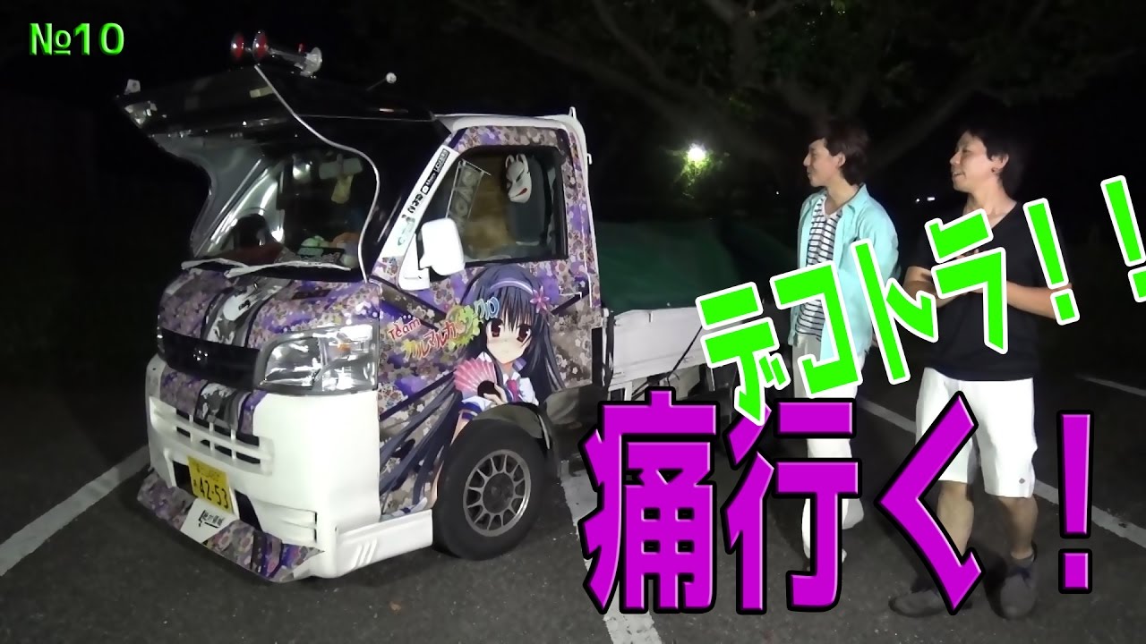 10 痛行く デコトラな痛車 Youtube