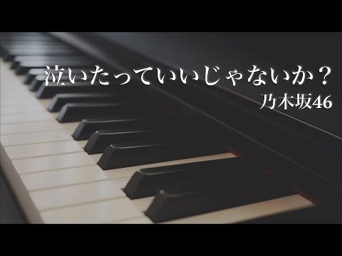 泣いたっていいじゃないか？ / 乃木坂46 - ピアノアレンジ　Naitatte Ii Janaika? / Nogizaka46 - Piano Arrangement