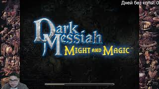 Прохождение Dark Messiah of Might and Magic, part 1 (24.02.2023)