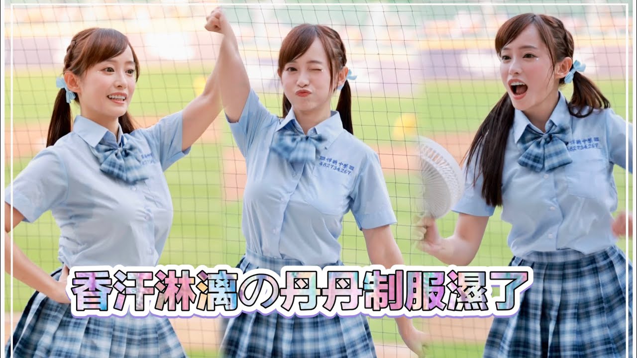 台湾プロ野球【富邦悍將】Evelyn丹丹(Fubon Angels)悍將中學主題日｜這天氣對丹丹來說真的吃力,香汗淋漓,制服濕了一大塊嘟嘴吐舌頭樣樣來,辛苦了(直版)2023/08/05［4K60P]