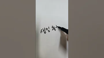 생일 축하 합니다 손글씨 Caligraphy 생일 축하 