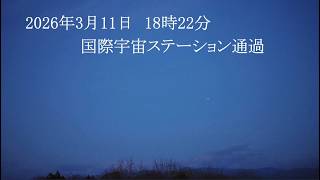 3月11日18時22分国際宇宙ステーション通過（SONYα7SⅢリアルタイム星空動画）